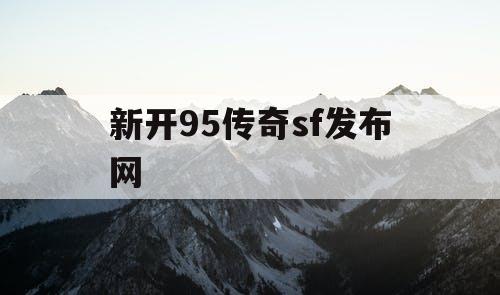 新开95传奇sf发布网