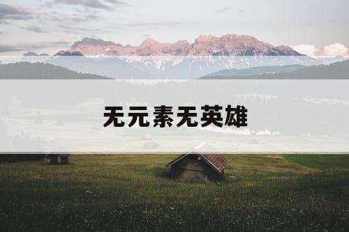 无元素无英雄