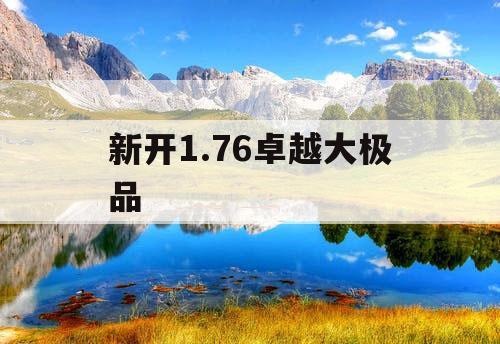 新开1.76卓越大极品