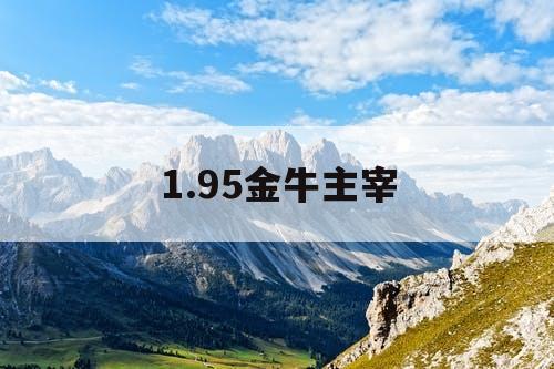 1.95金牛主宰