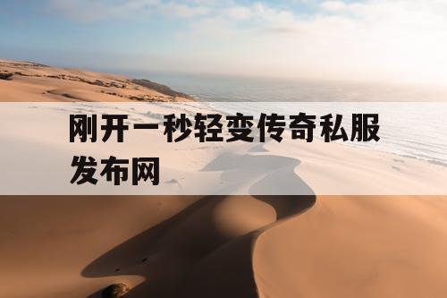刚开一秒轻变传奇私服发布网