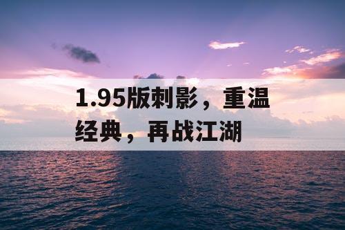 1.95版刺影，重温经典，再战江湖