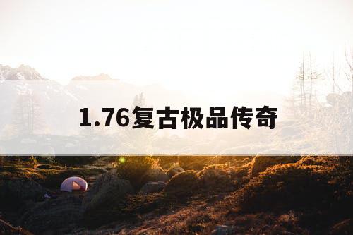 1.76复古极品传奇