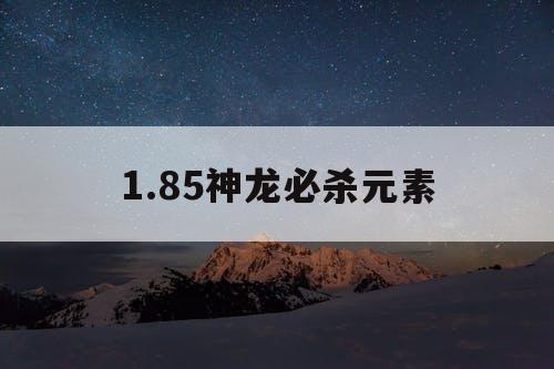 1.85神龙必杀元素