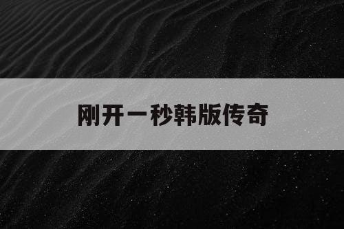 刚开一秒韩版传奇