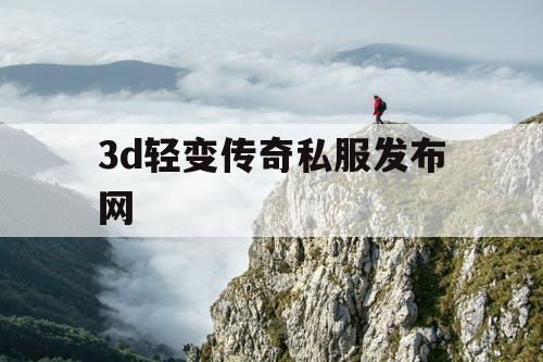 3d轻变传奇私服发布网