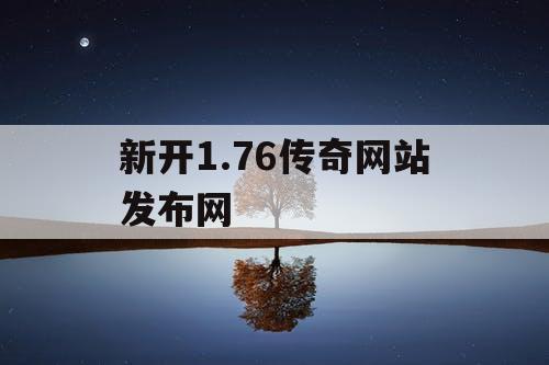 新开1.76传奇网站发布网