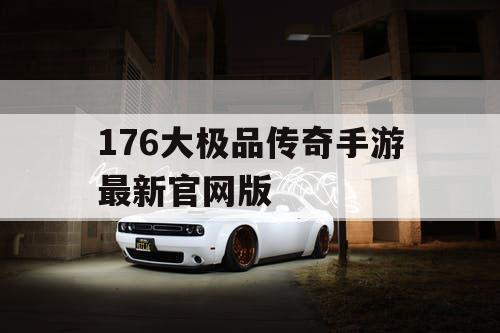 176大极品传奇手游最新官网版