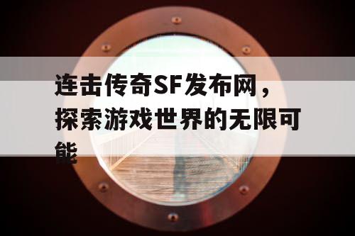 连击传奇SF发布网，探索游戏世界的无限可能