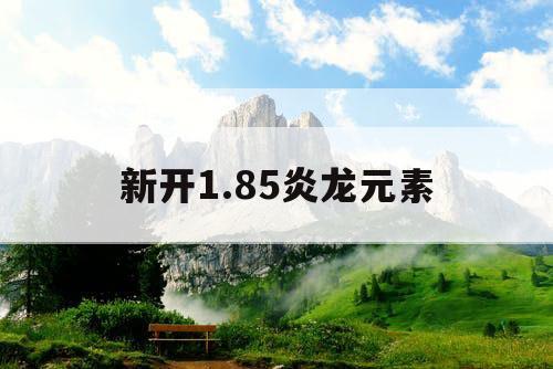 新开1.85炎龙元素