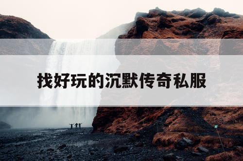 找好玩的沉默传奇私服