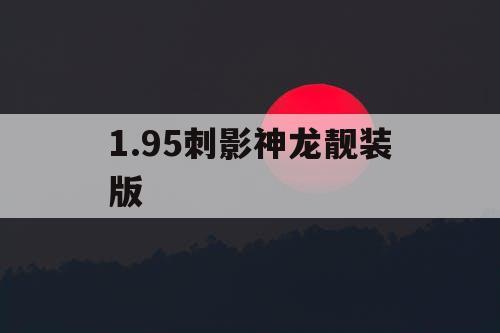 1.95刺影神龙靓装版
