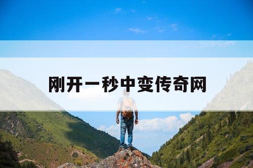 刚开一秒中变传奇网