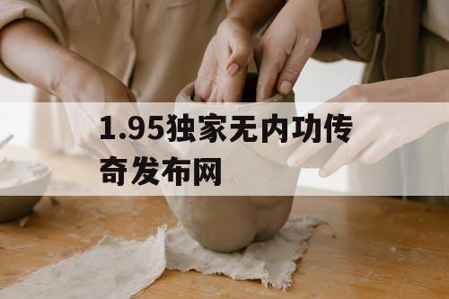 1.95独家无内功传奇发布网
