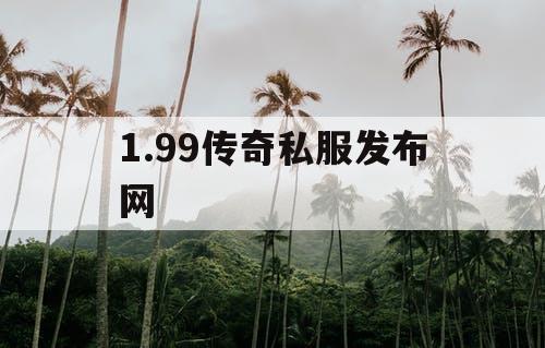 1.99传奇私服发布网