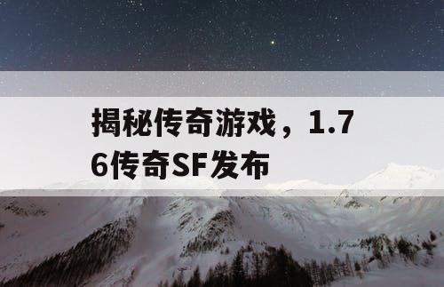 揭秘传奇游戏，1.76传奇SF发布