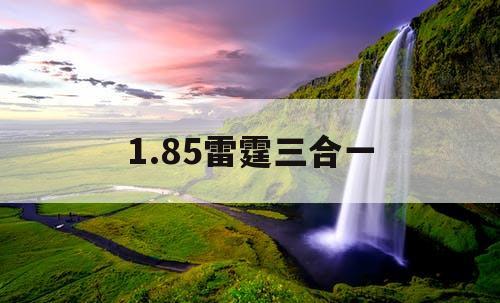 1.85雷霆三合一