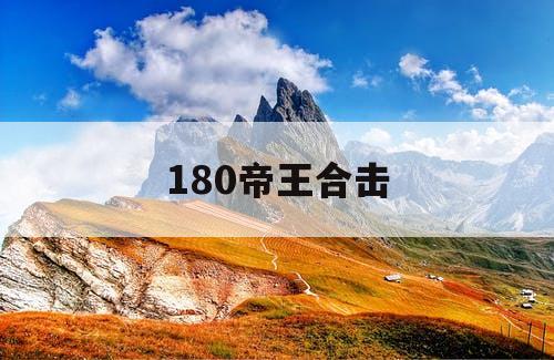 180帝王合击