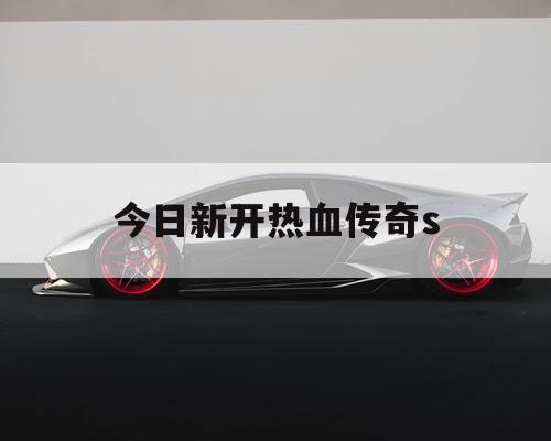 今日新开热血传奇s