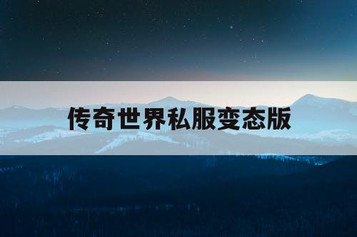 传奇世界私服变态版