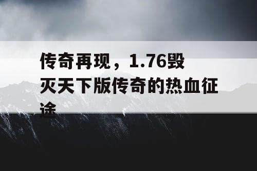 传奇再现，1.76毁灭天下版传奇的热血征途