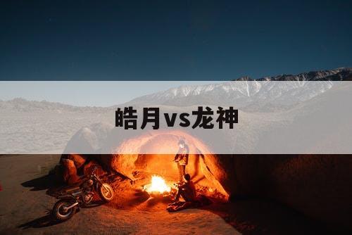 皓月vs龙神