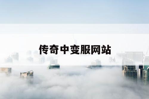 传奇中变服网站