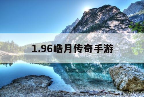 1.96皓月传奇手游