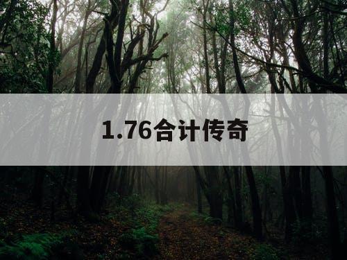 1.76合计传奇