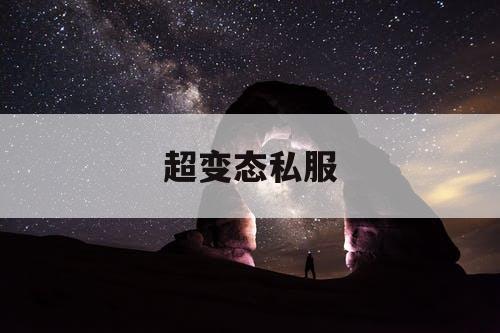 超变态私服