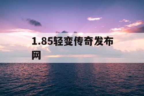 1.85轻变传奇发布网