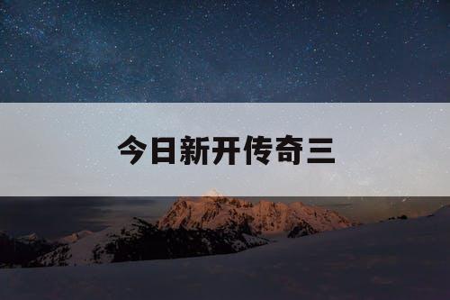今日新开传奇三