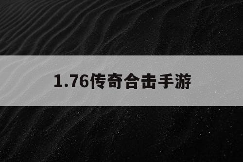 1.76传奇合击手游