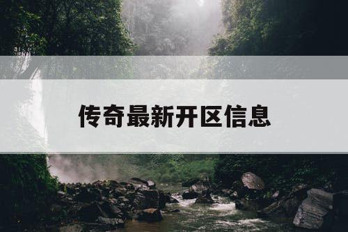 传奇最新开区信息
