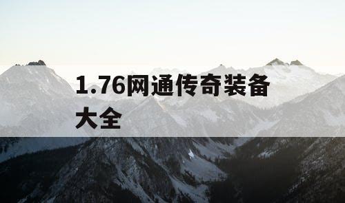 1.76网通传奇装备大全