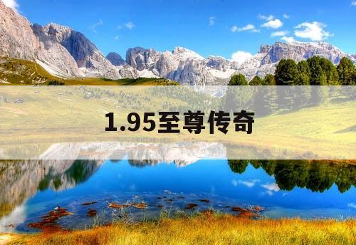 1.95至尊传奇