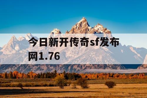 今日新开传奇sf发布网1.76