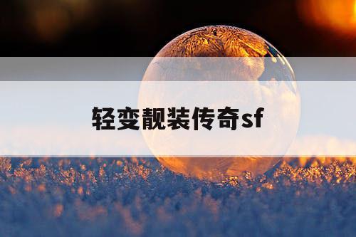 轻变靓装传奇sf