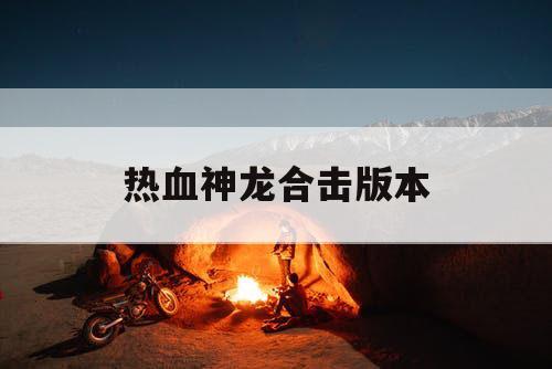 热血神龙合击版本