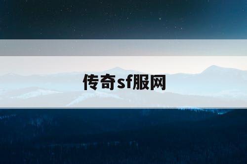 传奇sf服网