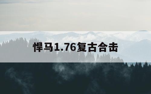 悍马1.76复古合击