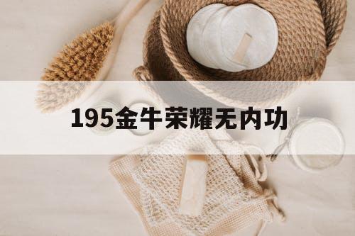 195金牛荣耀无内功