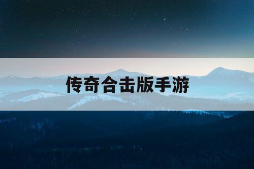 传奇合击版手游