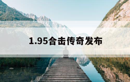 1.95合击传奇发布