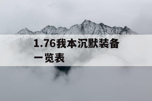 1.76我本沉默装备一览表