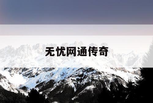 无忧网通传奇