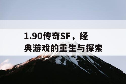 1.90传奇SF，经典游戏的重生与探索