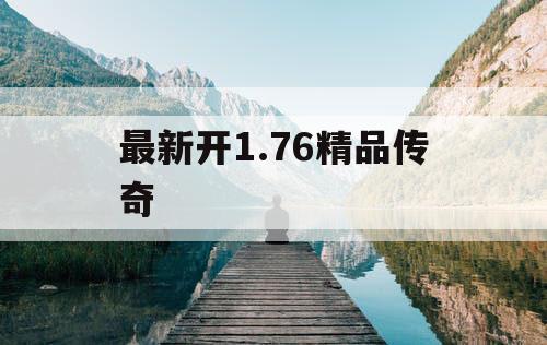 最新开1.76精品传奇
