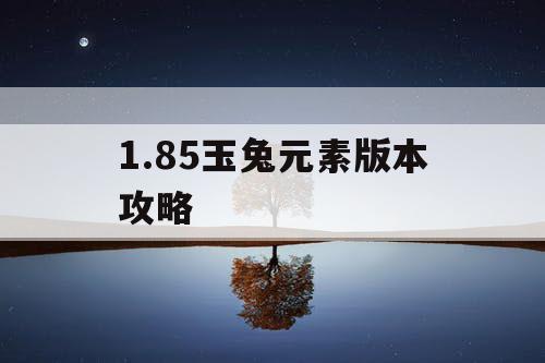 1.85玉兔元素版本攻略