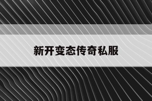 新开变态传奇私服